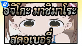 อิจิโกะ มาชิมาโระ|OP-สตอเบอรี่ครบเซ็ต_2