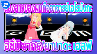 [น้องสาวของผมคืออาจารย์เอโรมังกะ MMD] Do Re Mi Fa MIX ของ อิซึมิ ซากิริ และ ยามาดะ เอลฟ์_2