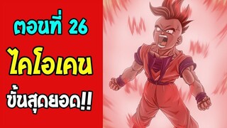 ตอนที่ 26 หมัดไคโอขั้นสุดยอดของอูบุ #DragonballM [ OverReview ] [fanmede]