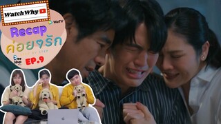 วอดวาย RECAP | ค่อย ๆ รัก : Step By Step [EP.9] #ค่อยๆรักEP9 #StepByStepEP9 🧑🏻‍🤝‍🧑🏻