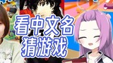 [Otome Voice] Thật tuyệt khi xem các câu hỏi đoán của Toyosaki Aki khi học tiếng Trung. Hãy theo dõi