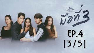 Club Friday The Series Love & Belief ความรักกับความเชื่อ - มือที่ 3 EP.4 [3/5]