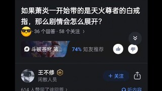 如果萧炎一开始带的是天火尊者的白戒指，那么剧情怎么展开？