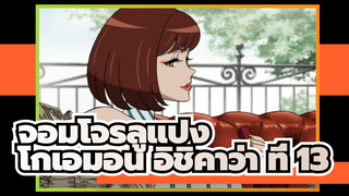 [จอมโจรลูแปง]สุนทรียศาสตร์แห่งความรุนแรงของโกเอมอน อิชิคาว่า ที่ 13--- ซามูไร