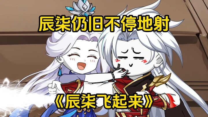 第29集：辰柒仍旧不停地射