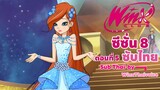 Winx club Season 8 EP 5 / Sub Thai | วิงซ์คลับ ซีซั่น 8 ตอนที่5 / ซับไทย