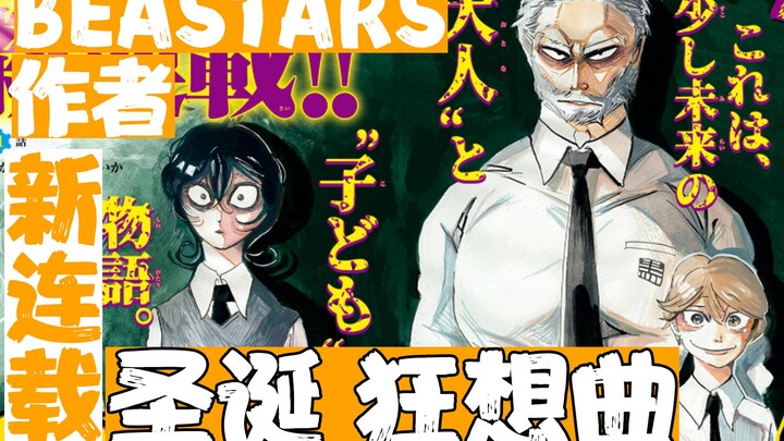 《BEASTARS》板垣巴留老师最新作！最自由且充满狂想的青春喜剧，圣诞狂想曲Sanda！