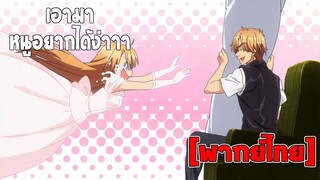 [พากย์ไทย] เอามาหนูอยากได้ - เลิฟ สเตจ