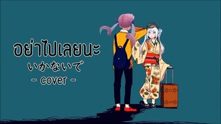 เมื่อ Minato Aqua ร้องเพลง "อย่าไปเลยนะ" [Vtuberแปลไทย]