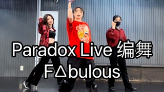 【Paradox Live/BAE】F△bulous 三人原创编舞