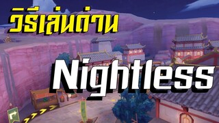 Nightless Sand City !! เลี้ยงบูสให้เป็น | สอนทำเวลาด่านด้วยเทคนิคต่างๆ Ep.32