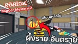 Roblox : Murder Mystery 2 ผึ้งร้ายและ...ผึ้งดี!!