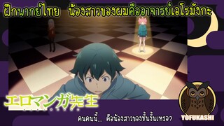 [ฝึกพากย์ไทย] น้องสาวของผมคืออาจารย์เอโรมังกะ (Eromanga Sensei) - คนคนนี้... คือน้องสาวของชั้นเหรอ?