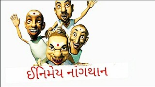 ઈનિમેય નાંગથાન પિક્ચર