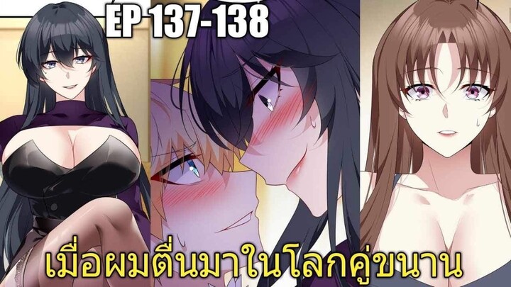 [พากย์มังงะ] เมื่อผมตื่นมาในโลกคู่ขนาน ตอนที่ 137-138/มังงะพระเอกมีผู้หญิงรายล้อม/มังงะจีน