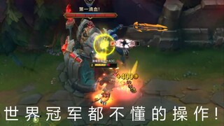 世 界 冠 军 都 不 懂 的 操 作 !