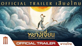 YANGJIAN หยางเจี่ยน เทพสามตามหาศึกผนึกเขาบงกช - Official Trailer [พากย์ไทย]