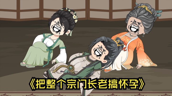 凭借一己之力，就把整个宗门的长老搞怀孕。