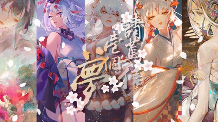 【阴阳师】女子群像｜“你会与你的梦悄然邂逅”｜请笃信一个梦