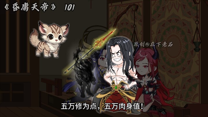 昏庸天帝 第101集 玉帝老儿凭什么 ！