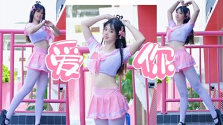 谁能拒绝甜妹说的爱你呢？！给我看十遍！♡【喵喵】