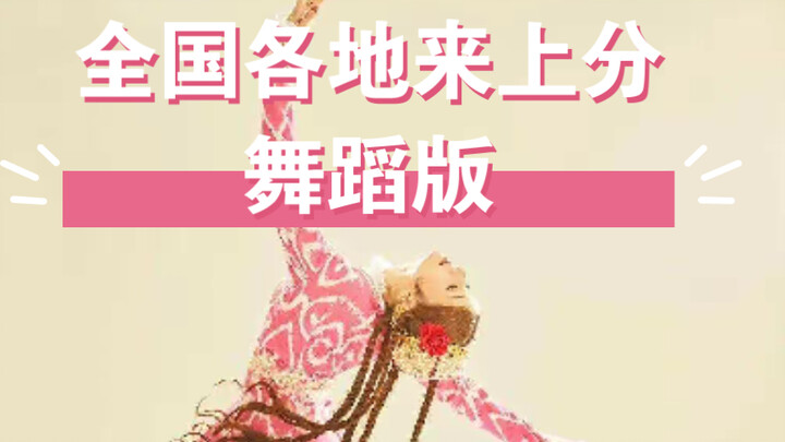 【舞蹈】全国各地来上分之舞蹈版，看看有哪些民族呢～