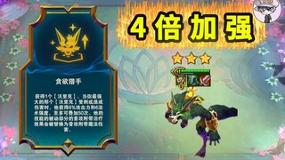 这就是4倍加强的贪欲猎手！你觉得能用吗？