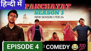 PANCHAYAT SEASON 3 EPISODE 4,(2024) हिन्दी में , LATEST COMEDY SERIES AMAZON 🍿🍿💯💀💀🎃🎃⭐🍿🍿🔥⭐