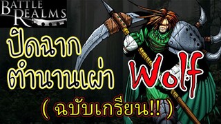 เมื่อผมรวบรวมเผ่า Wolf ด้วยวิธีนี้... - Battle Realms (+ Winter of the Wolf) steam