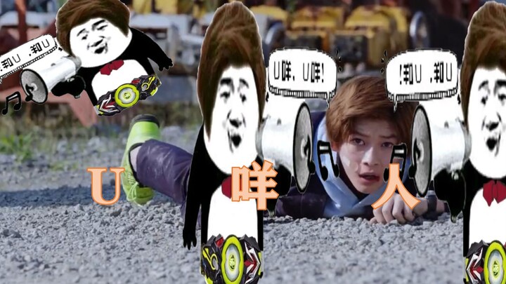 U 咩 人