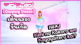【Cospaly Dance】เต้นฉลองวันเกิด เพลง Kimi no Kokoro wa Kagayaiteru kai?