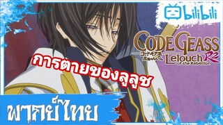 Code Geass R2 การตายของลูลูช [พากย์ไทย]