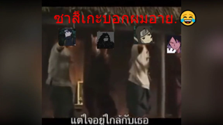 ซาสึเกะบอกผมอาย.😂