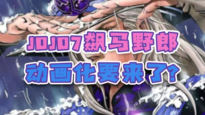 【断网补全得来素21】JOJO7动画要来了？