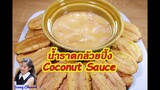 แจกสูตรน้ำราดกล้วยปิ้ง : Coconut Sauce for Grilled Banana l Sunny Thai Food
