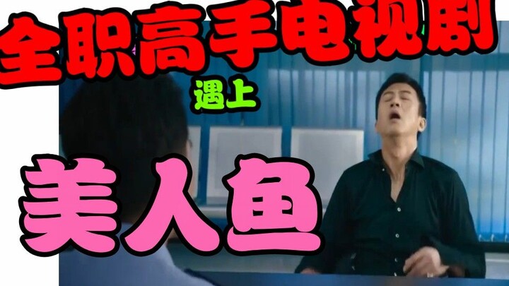 全职高手电视剧遇上美人鱼！刘先森？你账号卡掉了嘛？