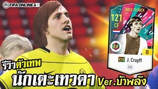 รีวิวตัวเทพ J. Cruyff BTB+8 โคตรเทพสมค่าตัว 4แสนล้าน!!  - FIFA Online4