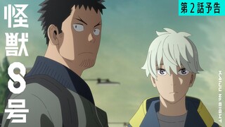 『怪獣８号』第2話「怪獣を倒す怪獣」次回予告／4月20日(土)23時より放送