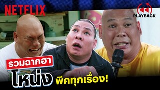 รวมฉาก ‘โหน่ง ชะชะช่า’ ตำนานตลก ฮาแบบล้นๆ พีคทุกเรื่อง | PLAYBACK | Netflix