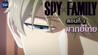 SPY×FAMILY ตอนที่ 1 "ปฎิบัติการ STRIX" : ฝึกพากย์ไทย