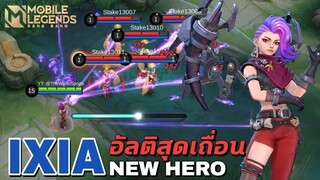 ฮีโร่ตัวใหม่ Ixia นักยิงสุดเถื่อน + ไอเท็มสปิดโจมตี โกงมาก | Mobile Legends