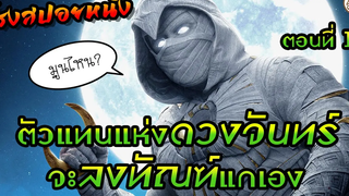 มูนไนท์ ตอนที่1 อัศวินแห่งดวงจันทร์พลังเทพเจ้า Moon Knight (2022)(season1) โรงสปอยหนัง
