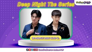 [LIVE]MellowPOPInterviewพบกับโชกุนปารมีและเฟิร์สปิยังกูรซีรีส์ “Deep Night The Seriesคืนนี้มีแค่เรา”