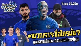 #สิงห์บลูคาเฟ่ | พวกเราจะซื้อใครไหม? คุยตลาดนักเตะ-ก่อนเกมเจอลิเวอร์พูล