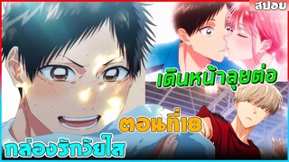 (สปอยอนิเมะ) กล่องรักวัยใส"หนุ่มนักกีฬาแอบชอบรุ่นพี่สาวชมรมบาส ความรักของเขาจะเป็นยังไง"| ตอนที่ 18