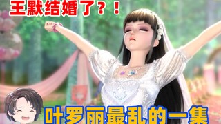 王默竟然结婚了？！叶罗丽剧情最混乱的一集【周余】