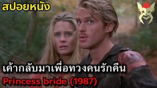 เมื่อเค้ากลับมาทวงคนรักคืน [สปอยหนัง : The Princess bride นิทานเจ้าหญิงทะลุตำนาน]