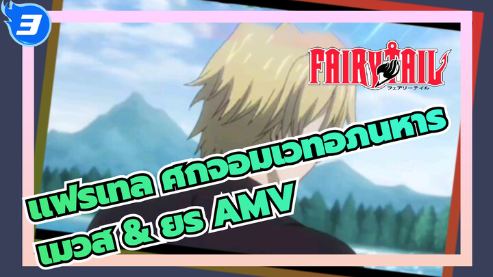 แฟรี่เทล ศึกจอมเวทอภินิหาร
เมวิส & ยูรี่ AMV_3