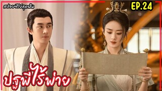 สปอยซีรี่ย์จีนเรื่อง|ปฐพีไร้พ่าย EP.24 The Legend of Shenli [2024]