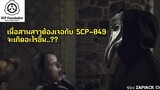 เมื่อสามสาวต้องเจอกับ SCP-049 จะเกิดอะไรขึ้น.??? ZAPJACK SCP REACTION แปลไทย#209